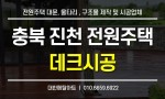 충북 진천 전원주택 데크시공!