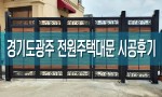 경기도 광주 전원주택 접이식대문