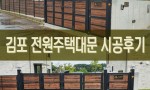 김포 전원주택 대문