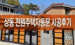김해 상동 전원주택대문 자동접이식